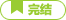 已完结